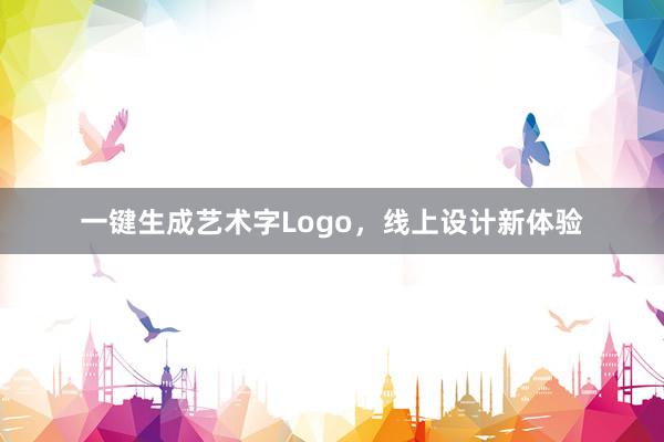 一键生成艺术字Logo，线上设计新体验